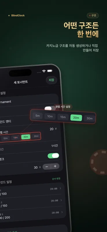 한 번의 탭으로 레벨 길이를 고르는 블라인드 구조 생성기와 카지노 스타일 블라인드 표